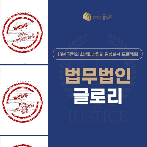 다양한 성공사례 18년 경력 회생파산팀 법무법인 글로리